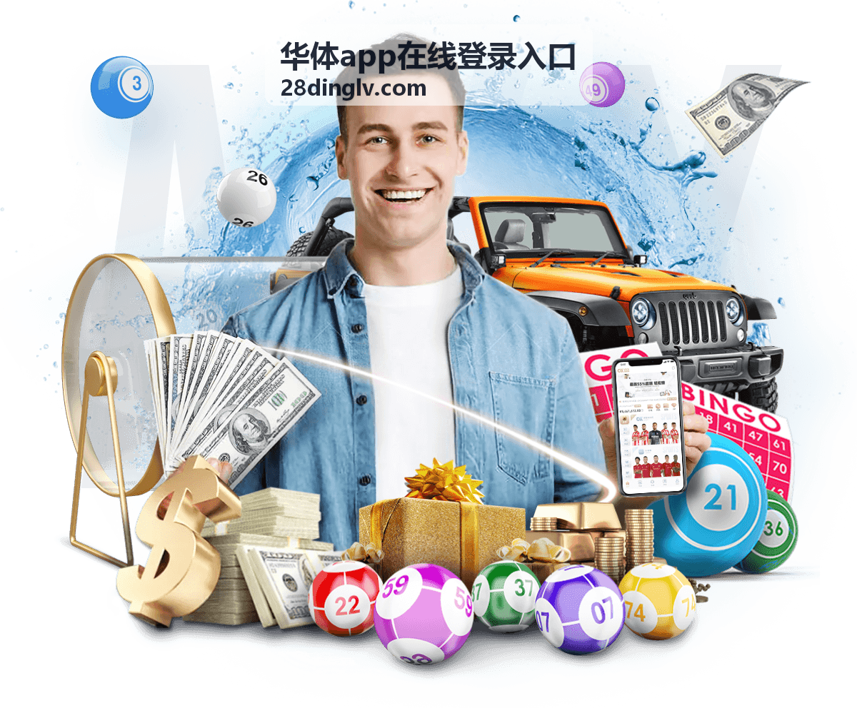 华体APP平台公告与登录服务说明